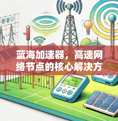 蓝海加速器，高速网络节点的核心解决方案