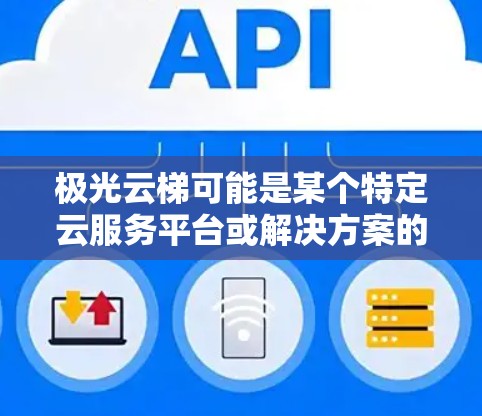 极光云梯可能是某个特定云服务平台或解决方案的名称。如果你指的是某个特定的云服务配置教程，请提供更多信息，以便我能更好地帮助你