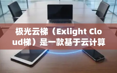 极光云梯（Exlight Cloud梯）是一款基于云计算的平台，主要用于快速构建、部署和管理应用程序。以下是一些使用极光云梯的基本指南和建议