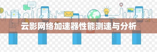 云影网络加速器性能测速与分析