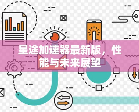 星途加速器最新版，性能与未来展望