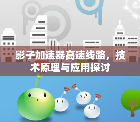 影子加速器高速线路，技术原理与应用探讨