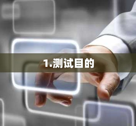 1.测试目的
