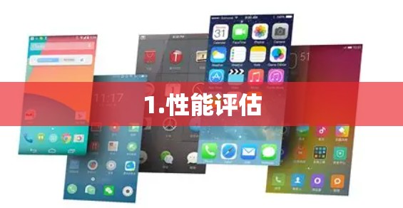 1.性能评估