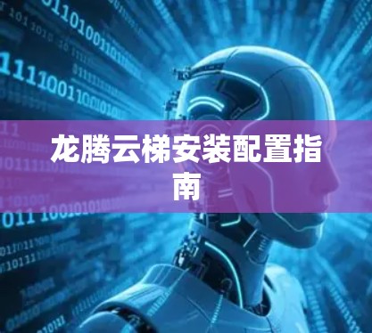 龙腾云梯安装配置指南