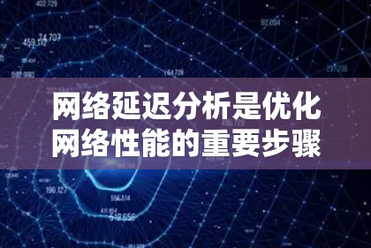网络延迟分析是优化网络性能的重要步骤，能够帮助识别瓶颈、减少延迟并提高吞吐量。以下是一些常用的网络延迟分析软件和工具，涵盖了从基础到高级的需求