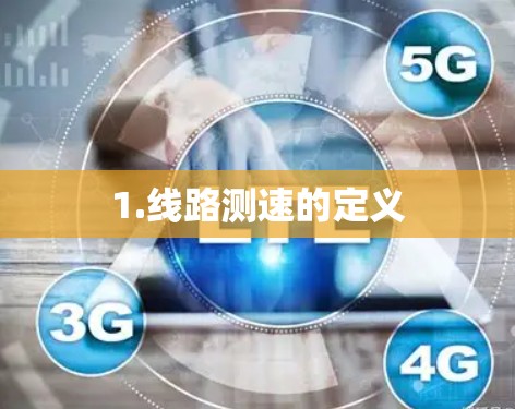 1.线路测速的定义