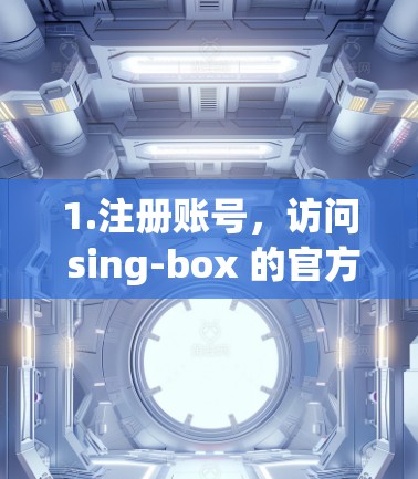 1.注册账号，访问 sing-box 的官方网站，注册一个用户账号