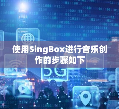 使用SingBox进行音乐创作的步骤如下