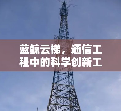 蓝鲸云梯，通信工程中的科学创新工具