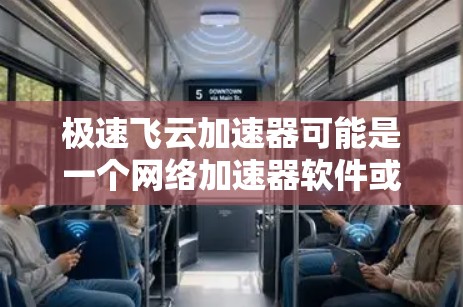 极速飞云加速器可能是一个网络加速器软件或硬件设备，用于优化网络性能，例如加快网站或应用程序的访问速度。如果你需要访问极速飞云加速器的官网入口，可以通过以下方式找到