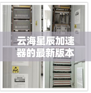 云海星辰加速器的最新版本（假设为版本2023.3）在性能和功能上均有显著提升，旨在更高效地处理并行计算任务。以下是其主要特点