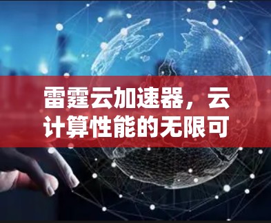 雷霆云加速器，云计算性能的无限可能