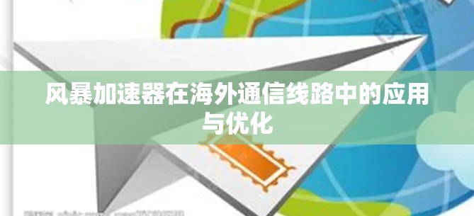 风暴加速器在海外通信线路中的应用与优化
