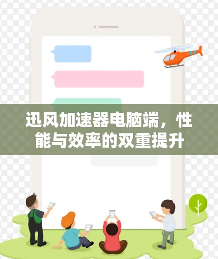 迅风加速器电脑端，性能与效率的双重提升