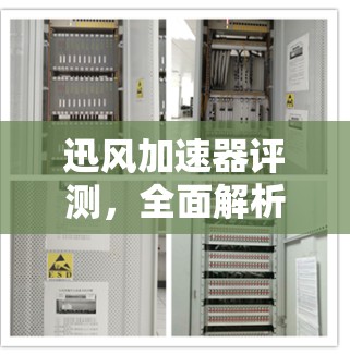 迅风加速器评测，全面解析其性能与实用性
