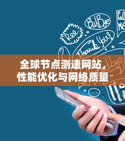 全球节点测速网站，性能优化与网络质量保障