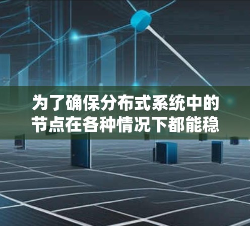 为了确保分布式系统中的节点在各种情况下都能稳定运行，节点稳定性测试是至关重要的。以下是一些常用的测试软件及其适用场景