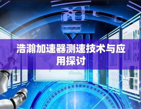 浩瀚加速器测速技术与应用探讨