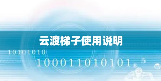 云渡梯子使用说明