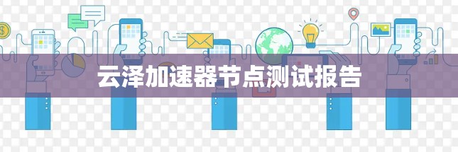 云泽加速器节点测试报告