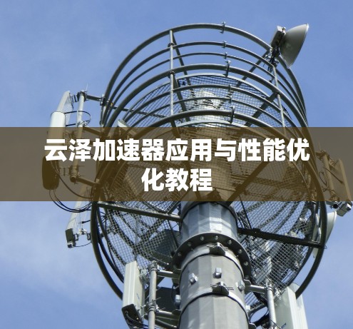云泽加速器应用与性能优化教程