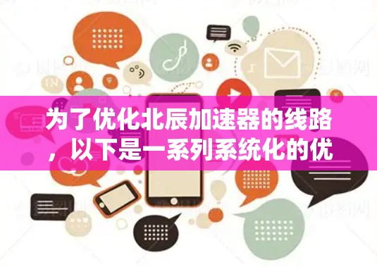 为了优化北辰加速器的线路，以下是一系列系统化的优化策略，涵盖了从总线设计到缓存层优化的多个方面