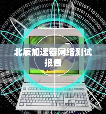 北辰加速器网络测试报告