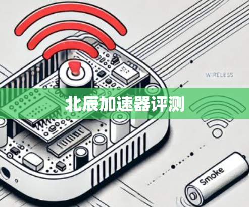 北辰加速器评测