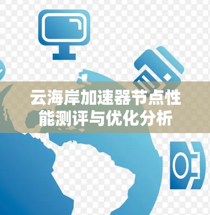 云海岸加速器节点性能测评与优化分析