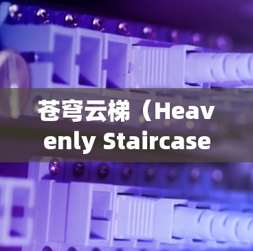 苍穹云梯（Heavenly Staircase）是一款很受欢迎的手机游戏，目前主要针对移动端开发。虽然没有官方的电脑版，但你可以通过一些方法在电脑上玩这款游戏