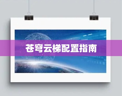 苍穹云梯配置指南