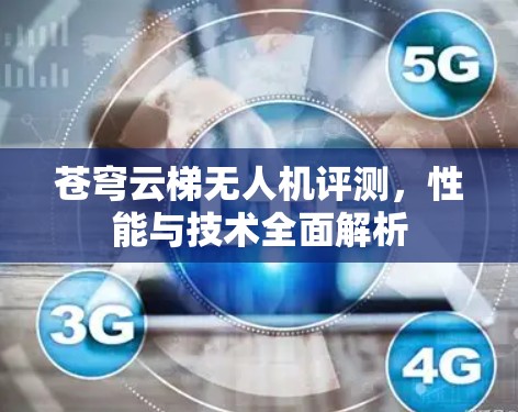苍穹云梯无人机评测，性能与技术全面解析