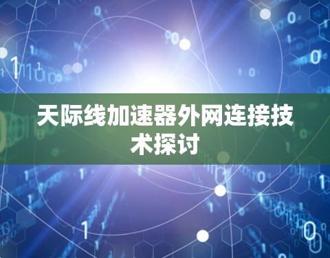 天际线加速器外网连接技术探讨
