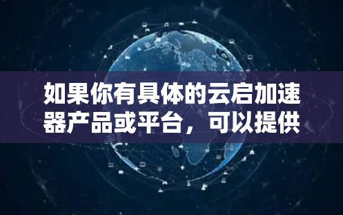 如果你有具体的云启加速器产品或平台，可以提供更多信息，我可以帮助你更详细地分析如何进行性能测试或优化