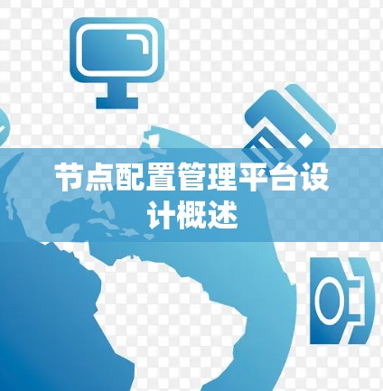 节点配置管理平台设计概述