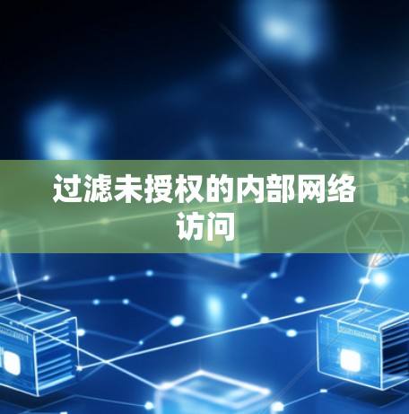 过滤未授权的内部网络访问