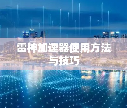 雷神加速器使用方法与技巧