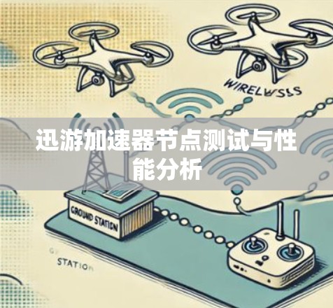 迅游加速器节点测试与性能分析