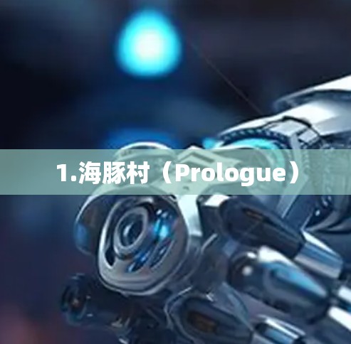 1.海豚村（Prologue）