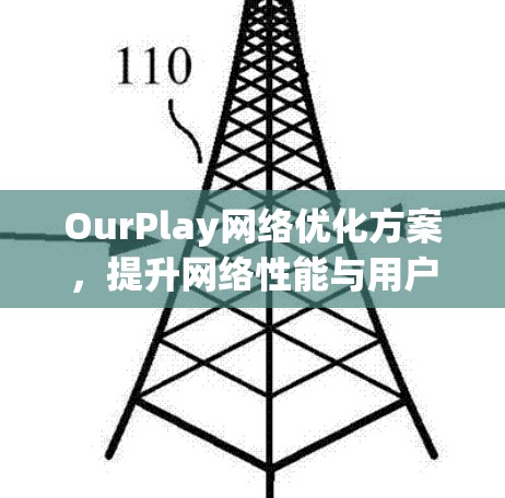 OurPlay网络优化方案，提升网络性能与用户体验