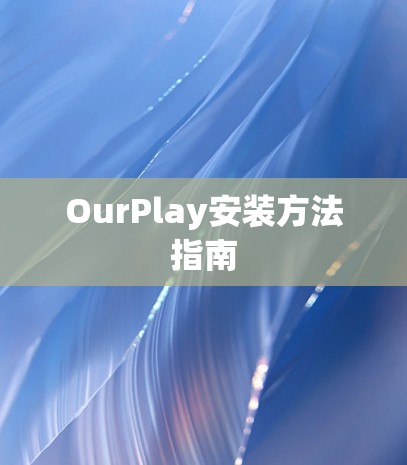 OurPlay安装方法指南