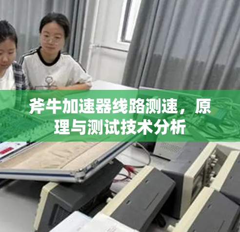 斧牛加速器线路测速，原理与测试技术分析