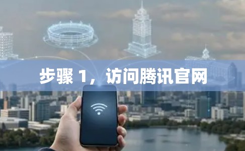 步骤 1，访问腾讯官网