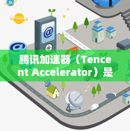 腾讯加速器（Tencent Accelerator）是一种优化云服务性能的解决方案，特别适用于计算密集型任务。延迟测试是评估加速器效果的重要方面，以下是关于腾讯加速器延迟测试的详细说明