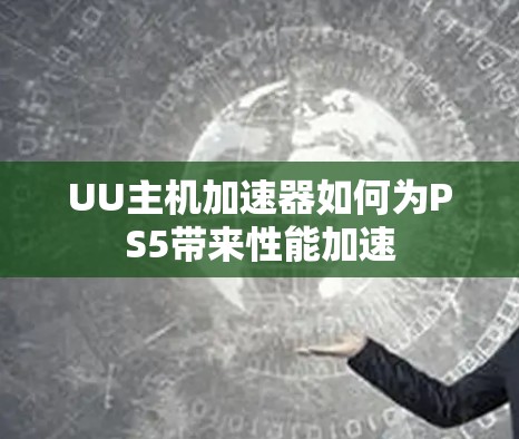UU主机加速器如何为PS5带来性能加速