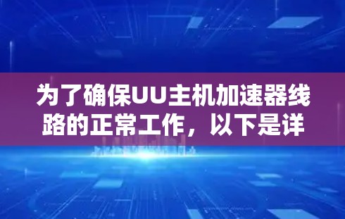 为了确保UU主机加速器线路的正常工作，以下是详细的测试步骤和注意事项