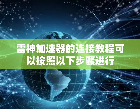 雷神加速器的连接教程可以按照以下步骤进行