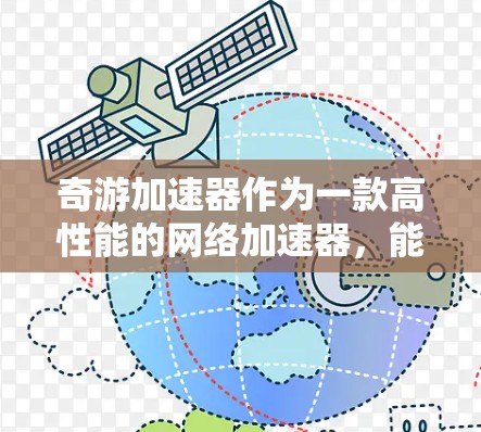 奇游加速器作为一款高性能的网络加速器，能够显著提升数据中心和云计算环境中的网络吞吐量和减少延迟。以下是推荐线路的详细步骤和技术建议