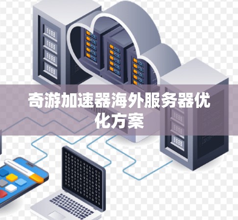 奇游加速器海外服务器优化方案